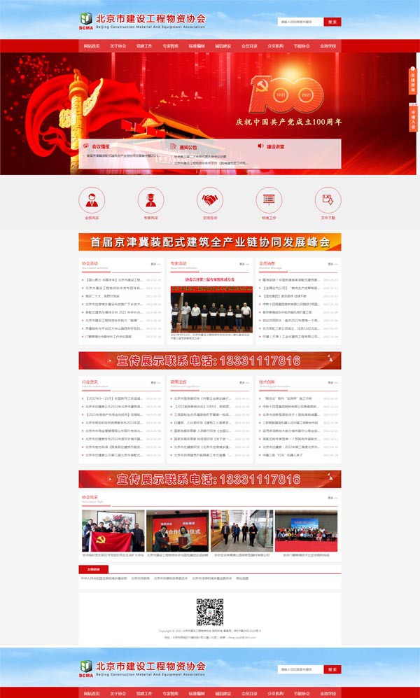 北京市建設工程物資協會